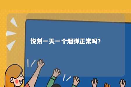 悦刻一天一个烟弹正常吗？ 